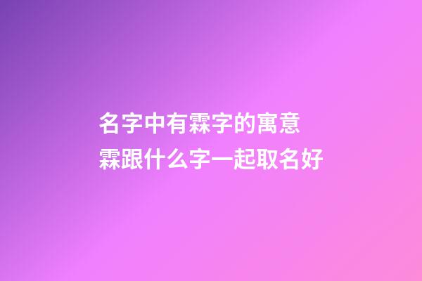 名字中有霖字的寓意 霖跟什么字一起取名好